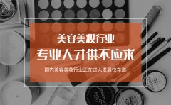 艾尼斯控股集团总裁李伟荣：化妆行业专业人才依然供不应求
