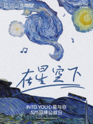 INTO YOU 525品牌公益日 联名梵高诠释色彩之力